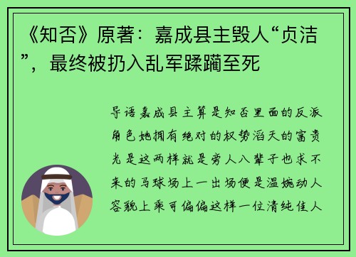 《知否》原著：嘉成县主毁人“贞洁”，最终被扔入乱军蹂躏至死