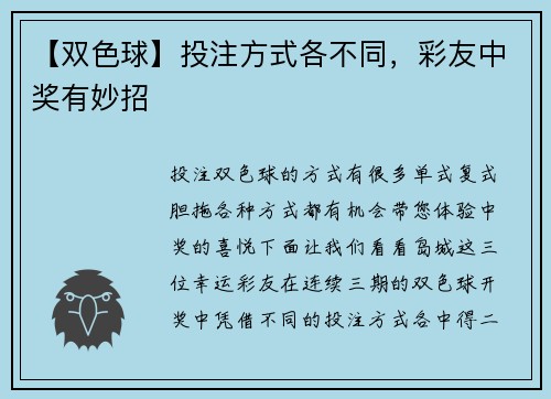 【双色球】投注方式各不同，彩友中奖有妙招