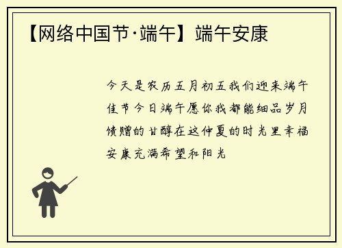 【网络中国节·端午】端午安康
