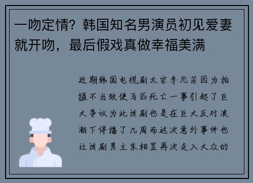 一吻定情？韩国知名男演员初见爱妻就开吻，最后假戏真做幸福美满