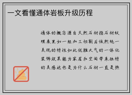 一文看懂通体岩板升级历程