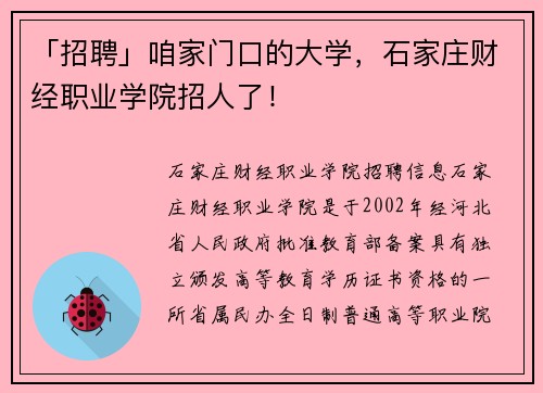 「招聘」咱家门口的大学，石家庄财经职业学院招人了！