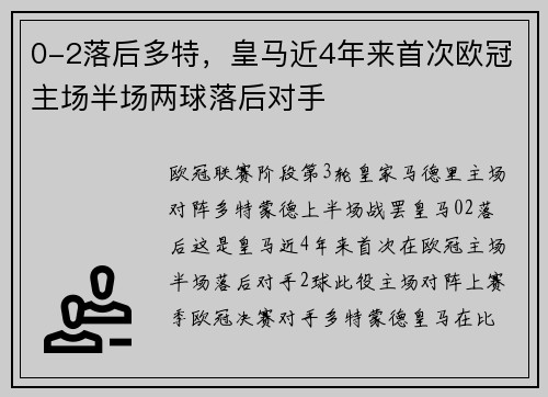 0-2落后多特，皇马近4年来首次欧冠主场半场两球落后对手