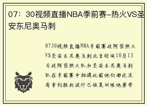 07：30视频直播NBA季前赛-热火VS圣安东尼奥马刺