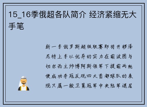 15_16季俄超各队简介 经济紧缩无大手笔