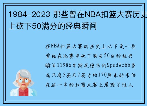 1984-2023 那些曾在NBA扣篮大赛历史上砍下50满分的经典瞬间