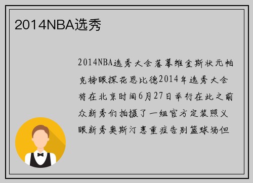 2014NBA选秀