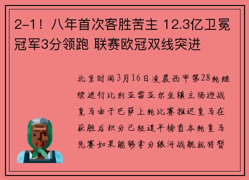 2-1！八年首次客胜苦主 12.3亿卫冕冠军3分领跑 联赛欧冠双线突进