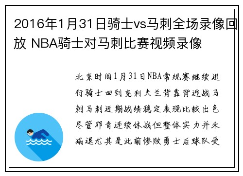 2016年1月31日骑士vs马刺全场录像回放 NBA骑士对马刺比赛视频录像