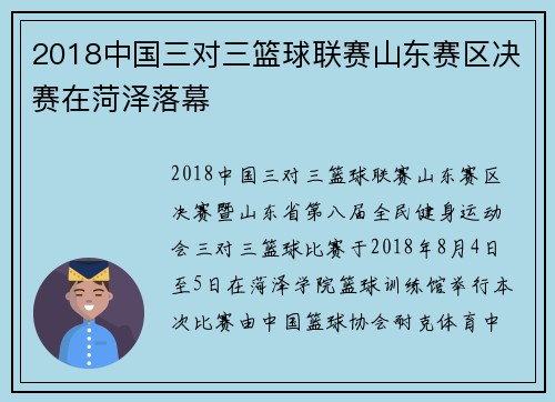 2018中国三对三篮球联赛山东赛区决赛在菏泽落幕