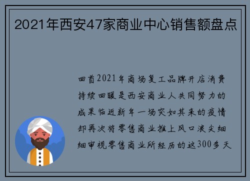 2021年西安47家商业中心销售额盘点