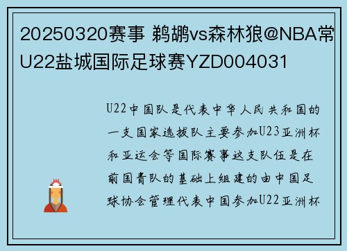20250320赛事 鹈鹕vs森林狼@NBA常 U22盐城国际足球赛YZD004031