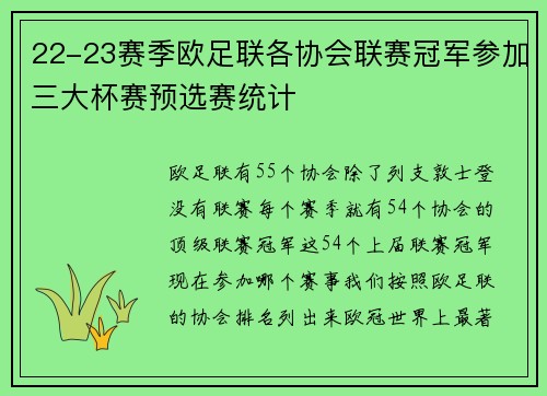 22-23赛季欧足联各协会联赛冠军参加三大杯赛预选赛统计