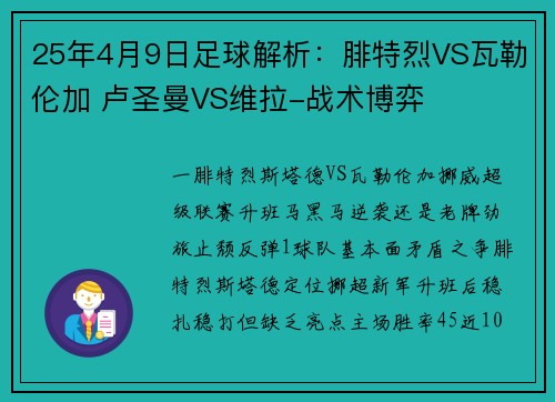 25年4月9日足球解析：腓特烈VS瓦勒伦加 卢圣曼VS维拉-战术博弈