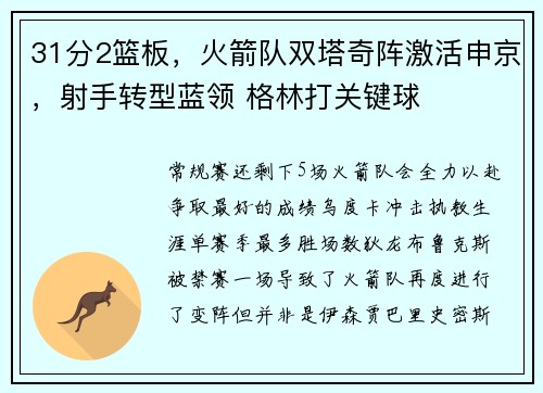 31分2篮板，火箭队双塔奇阵激活申京，射手转型蓝领 格林打关键球