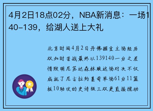 4月2日18点02分，NBA新消息：一场140-139，给湖人送上大礼