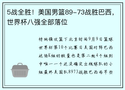 5战全胜！美国男篮89-73战胜巴西，世界杯八强全部落位