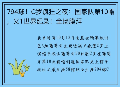 794球！C罗疯狂之夜：国家队第10帽，又1世界纪录！全场膜拜