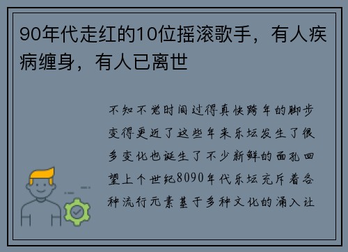 90年代走红的10位摇滚歌手，有人疾病缠身，有人已离世