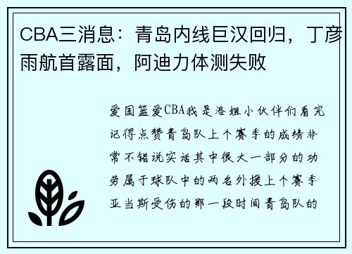 CBA三消息：青岛内线巨汉回归，丁彦雨航首露面，阿迪力体测失败