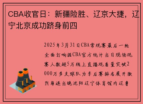 CBA收官日：新疆险胜、辽京大捷，辽宁北京成功跻身前四