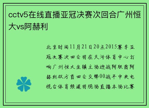 cctv5在线直播亚冠决赛次回合广州恒大vs阿赫利