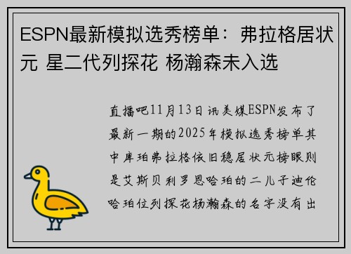 ESPN最新模拟选秀榜单：弗拉格居状元 星二代列探花 杨瀚森未入选