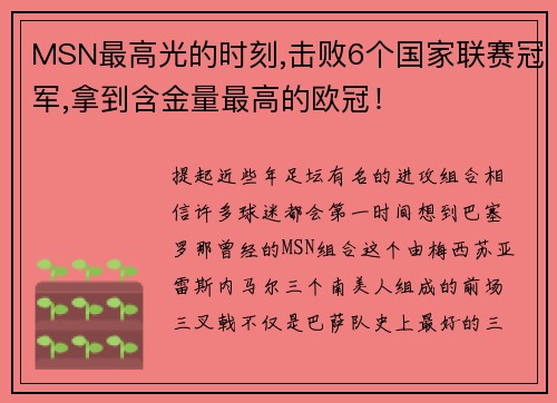 MSN最高光的时刻,击败6个国家联赛冠军,拿到含金量最高的欧冠！