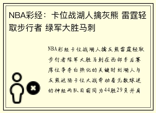 NBA彩经：卡位战湖人擒灰熊 雷霆轻取步行者 绿军大胜马刺