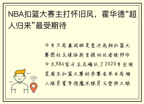 NBA扣篮大赛主打怀旧风，霍华德“超人归来”最受期待