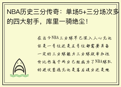 NBA历史三分传奇：单场5+三分场次多的四大射手，库里一骑绝尘！
