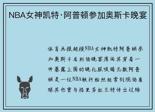 NBA女神凯特·阿普顿参加奥斯卡晚宴