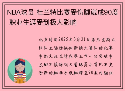NBA球员 杜兰特比赛受伤脚崴成90度 职业生涯受到极大影响
