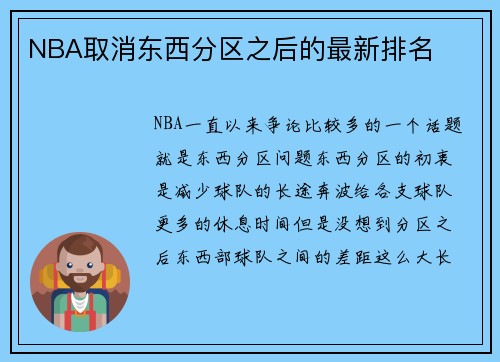 NBA取消东西分区之后的最新排名