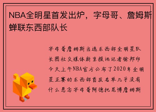 NBA全明星首发出炉，字母哥、詹姆斯蝉联东西部队长