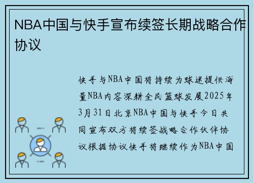 NBA中国与快手宣布续签长期战略合作协议