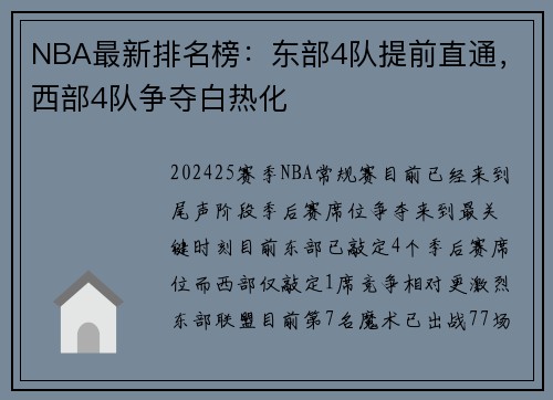 NBA最新排名榜：东部4队提前直通，西部4队争夺白热化