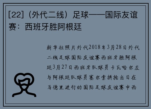 [22]（外代二线）足球——国际友谊赛：西班牙胜阿根廷