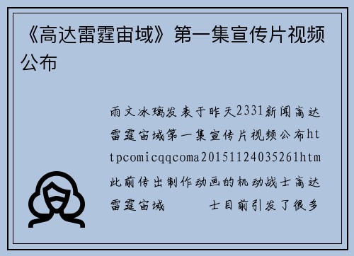 《高达雷霆宙域》第一集宣传片视频公布