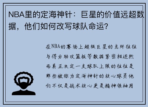 NBA里的定海神针：巨星的价值远超数据，他们如何改写球队命运？