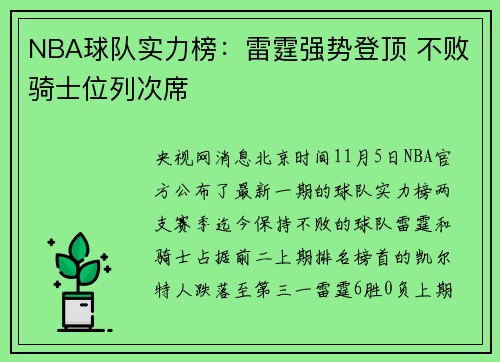 NBA球队实力榜：雷霆强势登顶 不败骑士位列次席