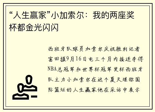 “人生赢家”小加索尔：我的两座奖杯都金光闪闪