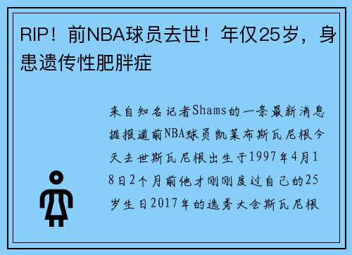 RIP！前NBA球员去世！年仅25岁，身患遗传性肥胖症