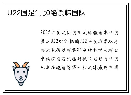 U22国足1比0绝杀韩国队