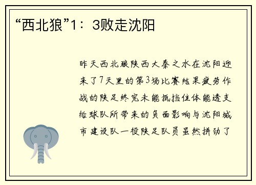 “西北狼”1：3败走沈阳