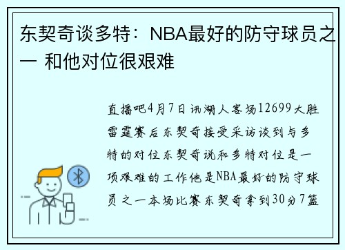 东契奇谈多特：NBA最好的防守球员之一 和他对位很艰难