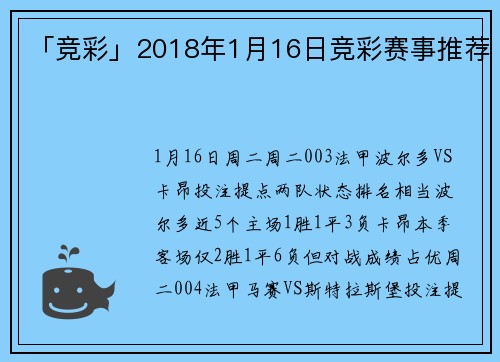 「竞彩」2018年1月16日竞彩赛事推荐