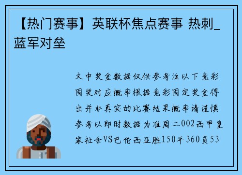 【热门赛事】英联杯焦点赛事 热刺_蓝军对垒