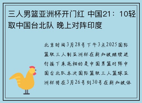 三人男篮亚洲杯开门红 中国21：10轻取中国台北队 晚上对阵印度