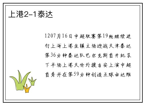 上港2-1泰达